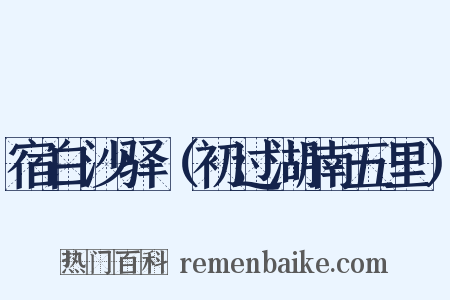 宿白沙驿（初过湖南五里）是什么意思的图片